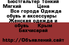  Бюстгальтер Тонкий Мягкий Racer › Цена ­ 151-166 - Все города Одежда, обувь и аксессуары » Женская одежда и обувь   . Крым,Бахчисарай